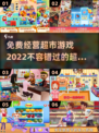 🔥2022必玩免费超市经营游戏推荐🎮