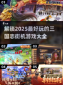 🔥2025必玩！三国志街机游戏大全🎉