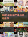 🔥2025必玩国产单机游戏榜💥🎮