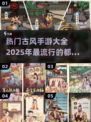 古风手游🔥2025流行下载合集✨