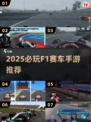 🏎2025必玩F1手游TOP榜🔥