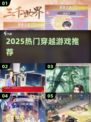 🔥2025最火穿越游戏TOP榜🎮
