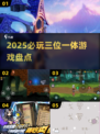 🔥2025必玩三位一体神作！🎮