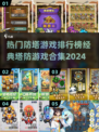 🔥2024必玩！经典塔防游戏合集🎯