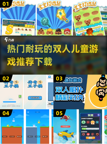 2024必玩！🔥超有趣双人儿童游戏推荐🎮截图1