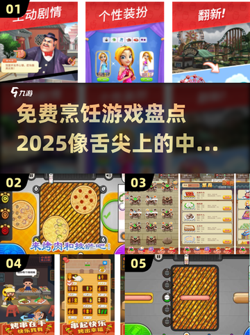 舌尖上的冒险🔥免费烹饪游戏大盘点🎉截图1