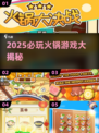 🔥2025必玩火锅游戏大揭秘！🎮