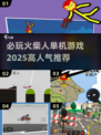 🔥2025最🔥的火柴人游戏来了！单机党必玩✔