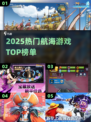 🔥2025最火航海游戏TOP5⛵必玩清单