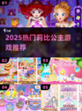 👑2025超火莉比公主游戏合集！✨