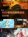 🔥2025最耐玩剧情神作TOP榜💥