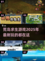 🔥2025必玩的荒岛生存游戏合集🎉