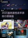 🔥2025枪战手游TOP榜出炉！💥🎮