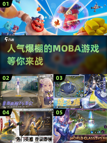 🔥2025最🔥Moba游戏推荐🎉高人气手游大全🎮截图1