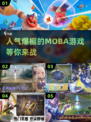 🔥2025最🔥Moba游戏推荐🎉高人气手游大全🎮