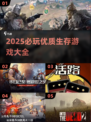 🔥2025必玩生存游戏TOP榜💥