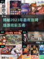 2023🔥有趣的网络游戏前五名🔥📌