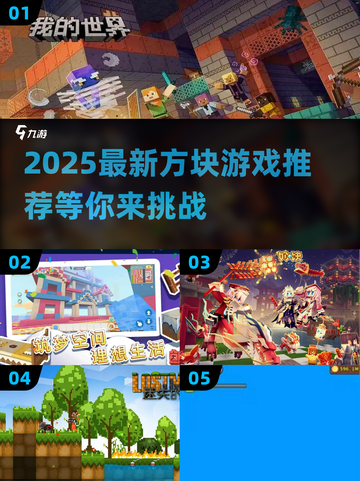🔥2025最火方块游戏推荐💥玩转方块世界🎮截图1