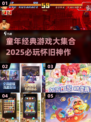 🎮童年游戏合集！2025最全经典回忆杀来袭💥