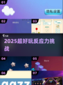 🔥2025最烧脑反应力游戏💥