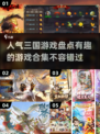 🔥2025最受欢迎三国游戏合集🎉玩转策略与热血！