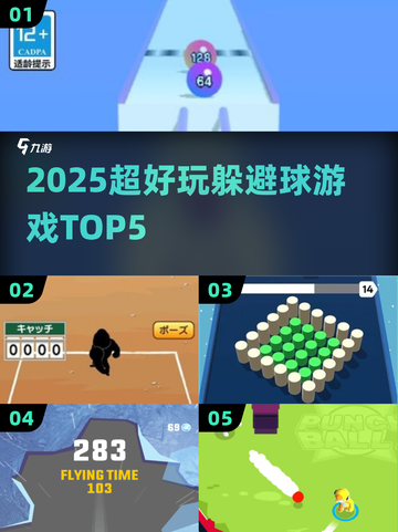 🔥2025最火躲避球游戏Top5💥截图1