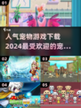 🔥2024超人气宠物游戏下载推荐🐾
