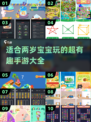 2025超有趣宝宝手游前十🔥适合2岁小孩玩 Spiele