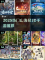 🔥2025必玩山海经3D手游合集💥🎮