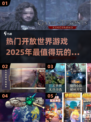 🔥2025最受欢迎开放世界手游排行榜✨你玩过几款？