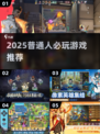 🔥2025最火游戏榜🎮平民也能爽玩！