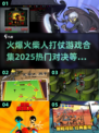 🔥2025最🔥火柴人对决游戏合集，下载链接全在这里！💥