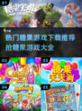 🍬2025超好玩糖果游戏推荐下载🎉糖果控必玩