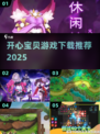 🔥2025最火开心宝贝游戏合集💥
