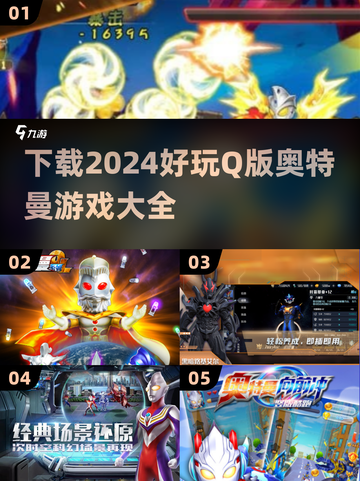 🔥2024必玩！超萌Q版奥特曼游戏合集🌟截图1