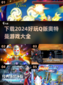 🔥2024必玩！超萌Q版奥特曼游戏合集🌟