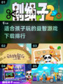 2024必玩🔥适合孩子的超有趣益智游戏下载链接来啦！🎮