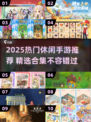 2025必玩休闲手游🔥超治愈合集推荐✨