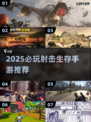 🔥2025射击生存手游TOP榜💥🎮