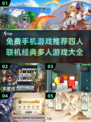 🔥2025必玩！免费手机多人联机游戏合集🎉
