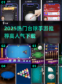 🔥2025最火台球手游TOP榜来了！🎱