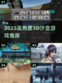🔥2025高热度3D沙盒游戏TOP榜🎮