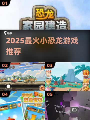 🦖2025必玩小恐龙游戏TOP榜🔥截图1