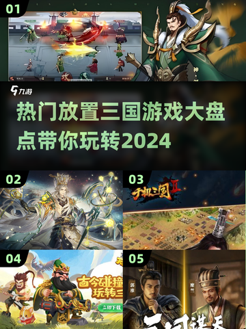 🔥2024必玩放置三国游戏🔥流行盘点来啦！截图1