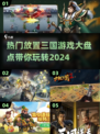 🔥2024必玩放置三国游戏🔥流行盘点来啦！