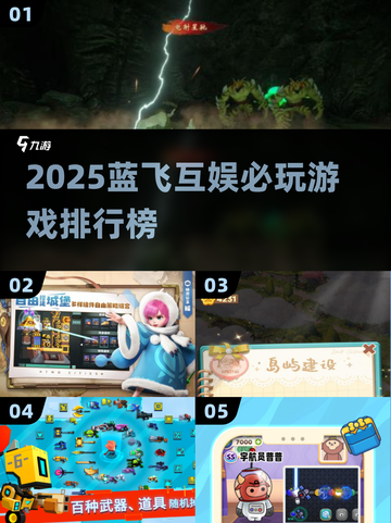 🔥2025蓝飞互娱爆款游戏排行榜出炉！🎮必玩神作推荐截图1