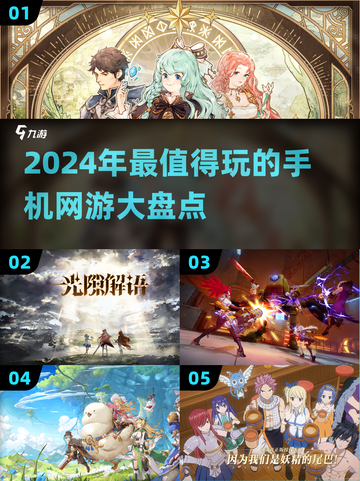 2024必玩🔥手机网游大揭秘！🎮截图1