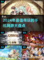 2024必玩🔥手机网游大揭秘！🎮