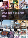 🔥金庸手游2025人气榜TOP10新鲜出炉！💥武侠迷必看！🎮📖✨