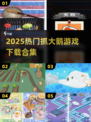 🔥2025最火抓大鹅游戏合集来了！🎮